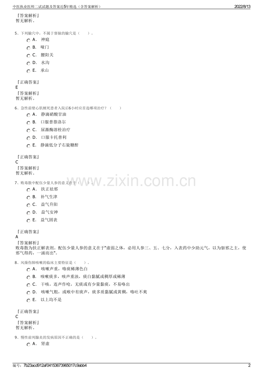 中医执业医师二试试题及答案近5年精选（含答案解析）.pdf_第2页