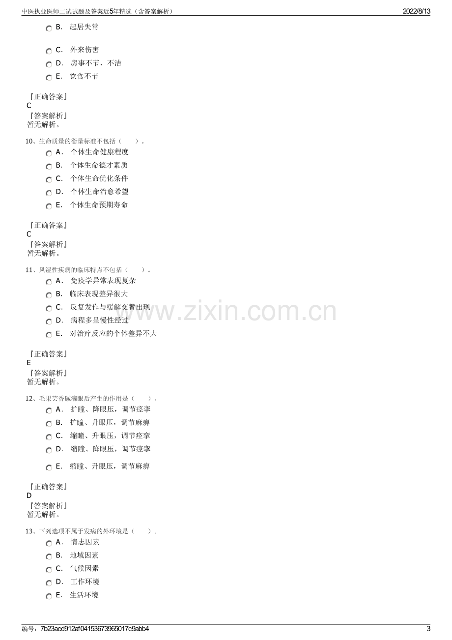 中医执业医师二试试题及答案近5年精选（含答案解析）.pdf_第3页