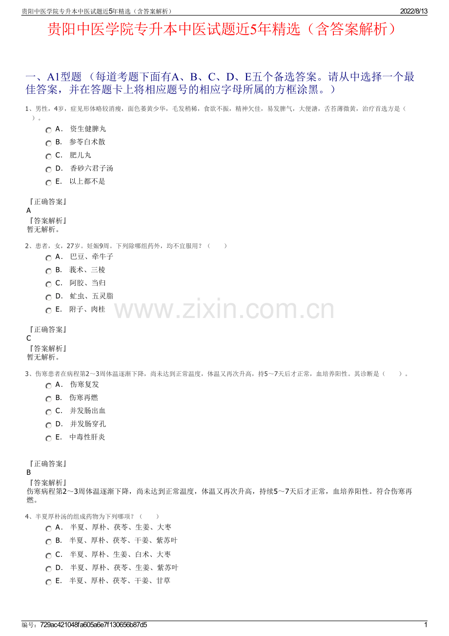 贵阳中医学院专升本中医试题近5年精选（含答案解析）.pdf_第1页