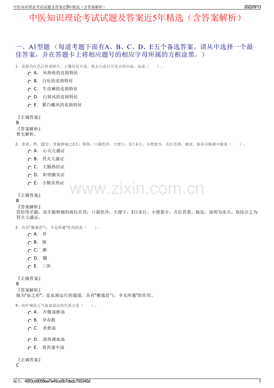 中医知识理论考试试题及答案近5年精选（含答案解析）.pdf_第1页