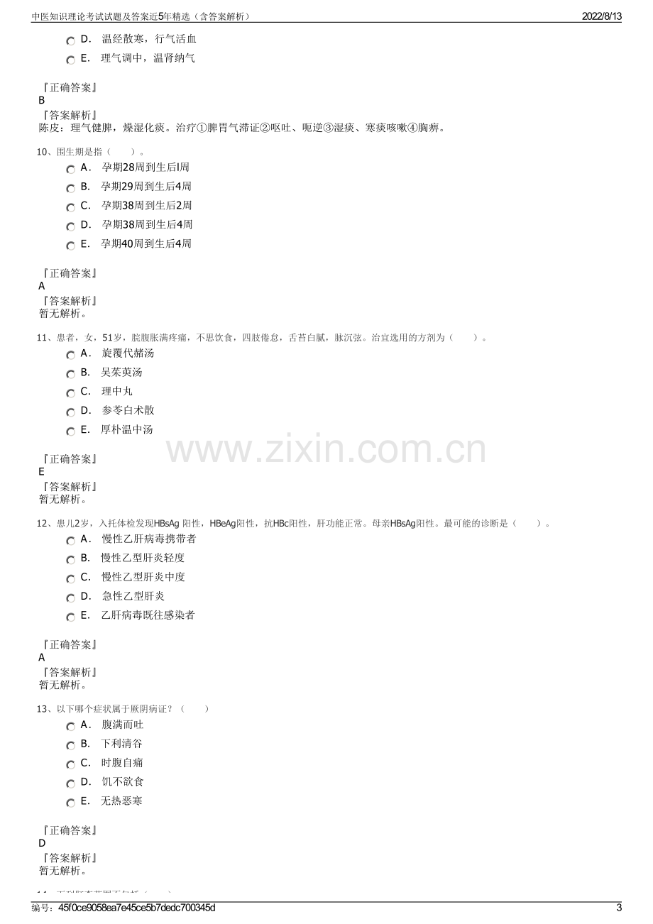 中医知识理论考试试题及答案近5年精选（含答案解析）.pdf_第3页