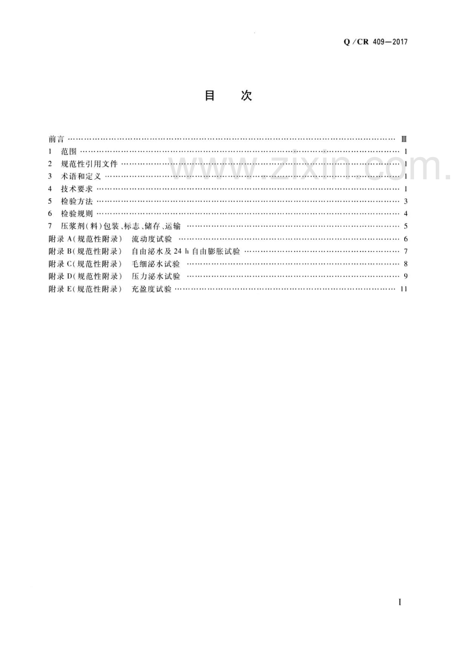 Q∕CR 409-2017 （代替 Q∕CR 409-2014）铁路后张法预应力混凝土梁管道压浆技术条件.pdf_第2页