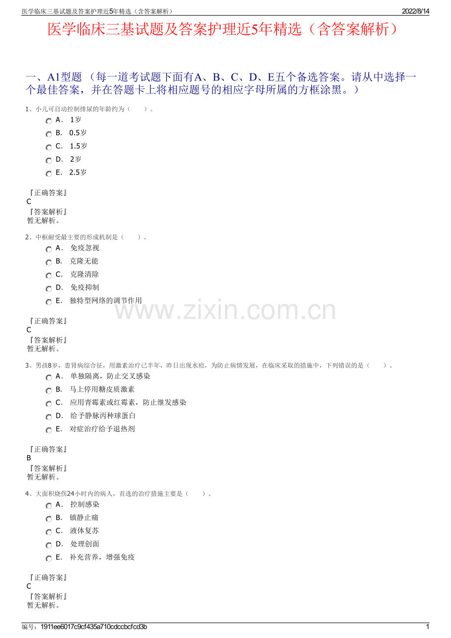 医学临床三基试题及答案护理近5年精选（含答案解析）.pdf_第1页