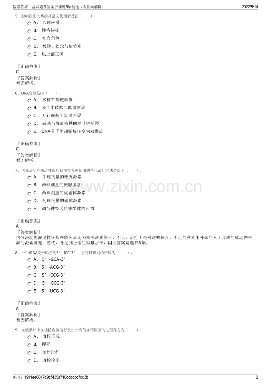 医学临床三基试题及答案护理近5年精选（含答案解析）.pdf_第2页