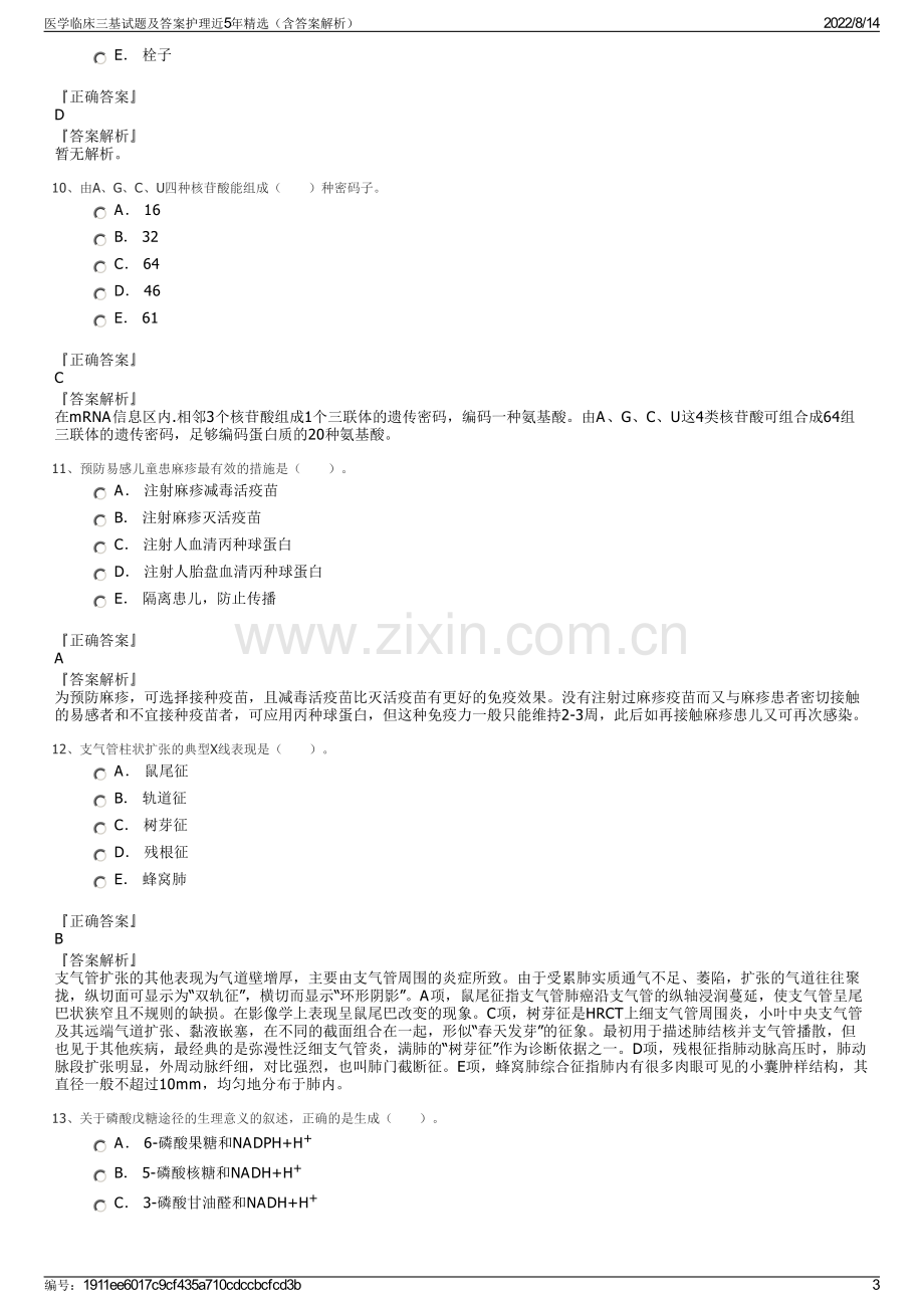 医学临床三基试题及答案护理近5年精选（含答案解析）.pdf_第3页