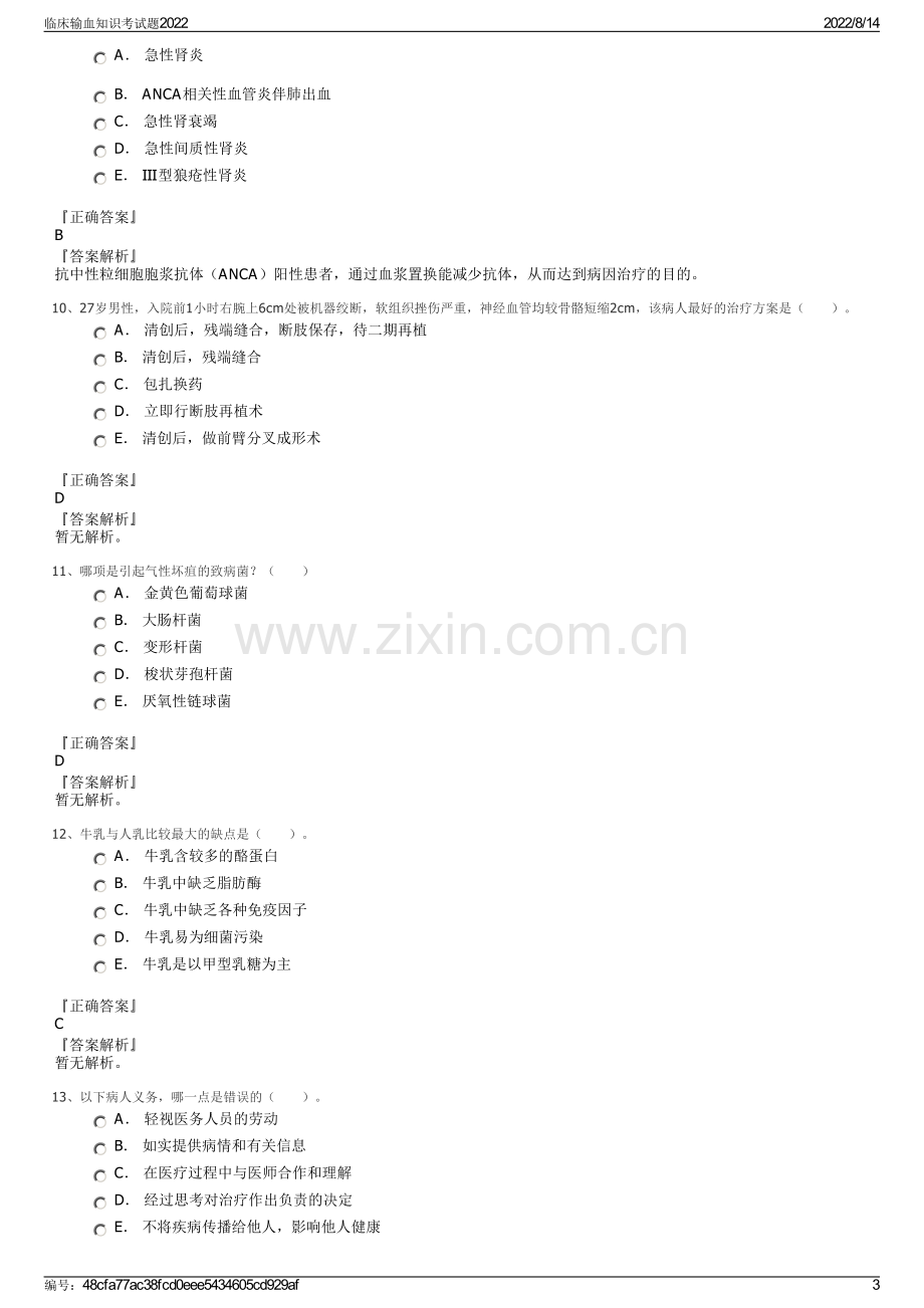 临床输血知识考试题2022.pdf_第3页