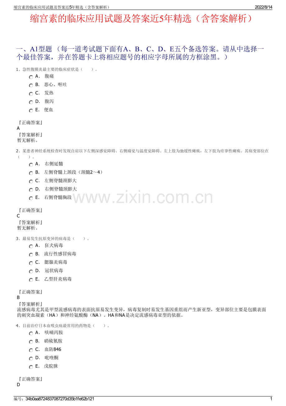 缩宫素的临床应用试题及答案近5年精选（含答案解析）.pdf_第1页