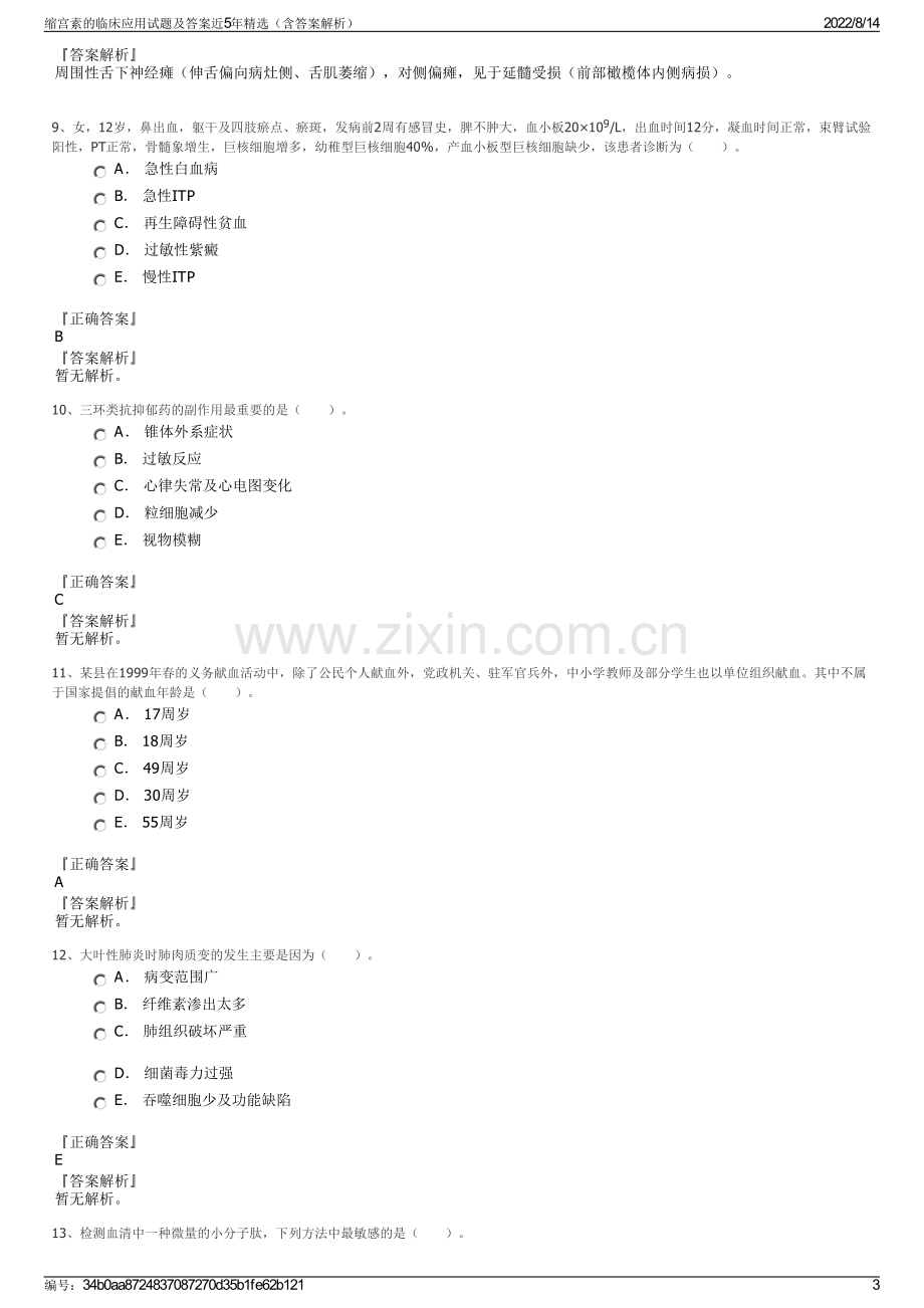 缩宫素的临床应用试题及答案近5年精选（含答案解析）.pdf_第3页