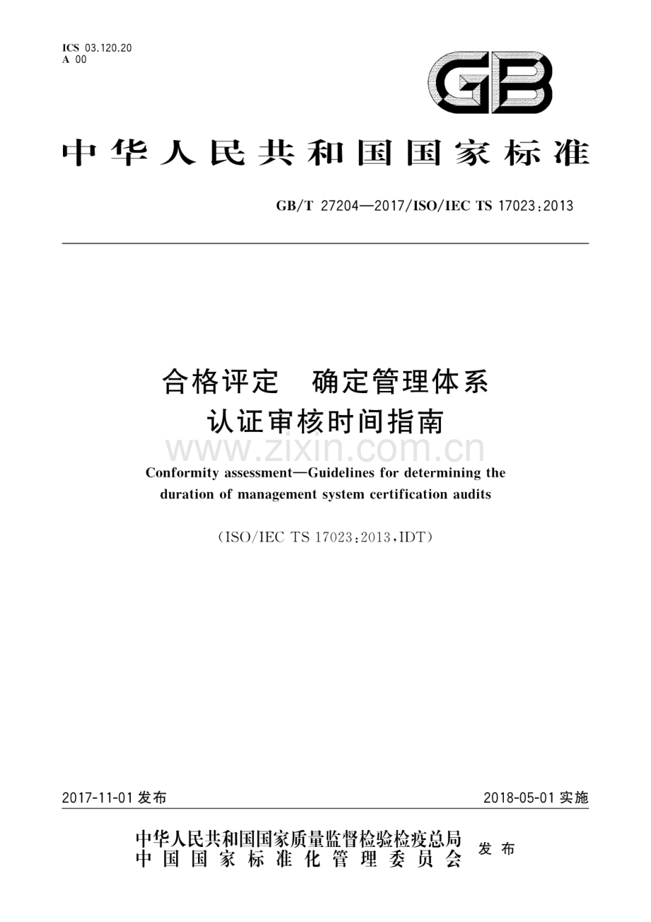 GB∕T 27204-2017∕ISO∕IEC TS 17023：2013 合格评定 确定管理体系认证审核时间指南.pdf_第1页