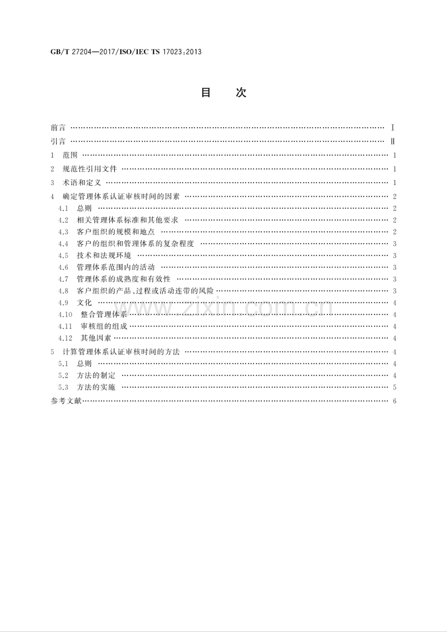 GB∕T 27204-2017∕ISO∕IEC TS 17023：2013 合格评定 确定管理体系认证审核时间指南.pdf_第2页