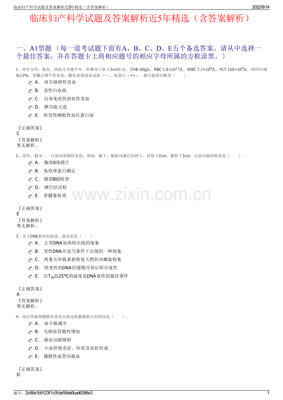 临床妇产科学试题及答案解析近5年精选（含答案解析）.pdf_第1页