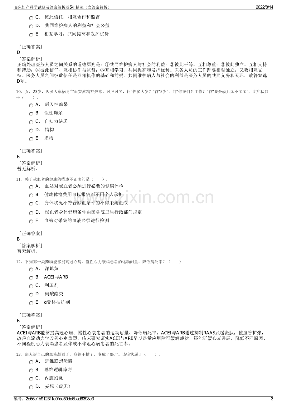 临床妇产科学试题及答案解析近5年精选（含答案解析）.pdf_第3页