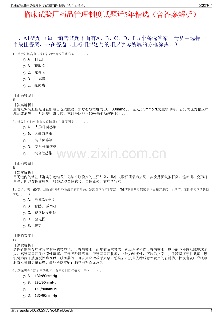 临床试验用药品管理制度试题近5年精选（含答案解析）.pdf_第1页