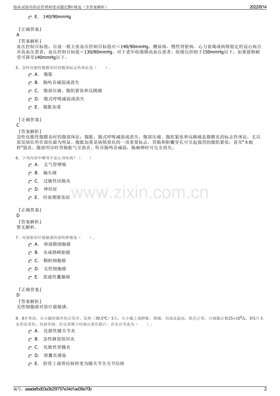 临床试验用药品管理制度试题近5年精选（含答案解析）.pdf_第2页