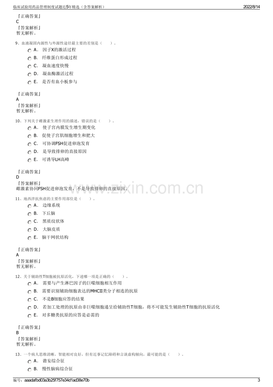 临床试验用药品管理制度试题近5年精选（含答案解析）.pdf_第3页