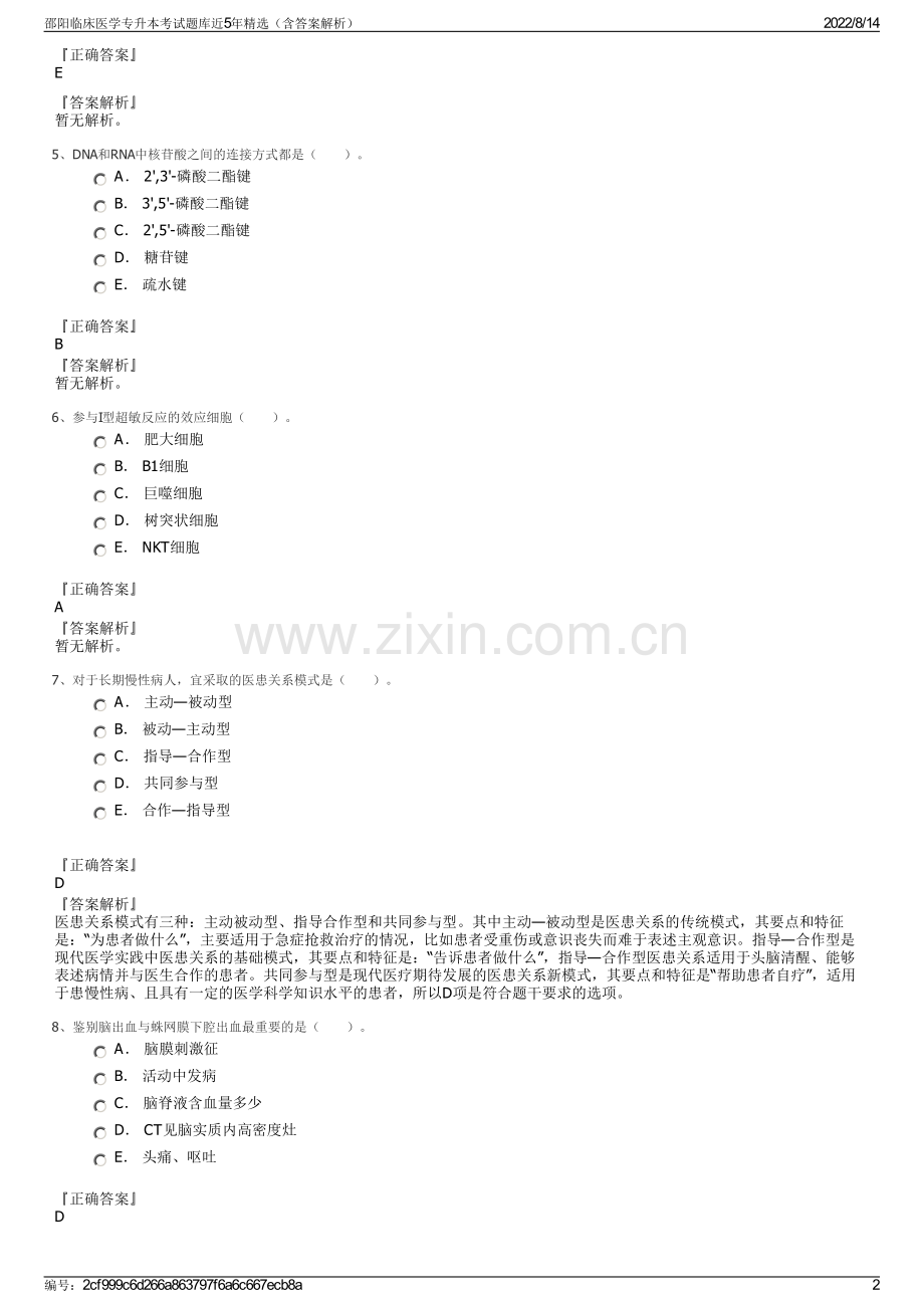 邵阳临床医学专升本考试题库近5年精选（含答案解析）.pdf_第2页