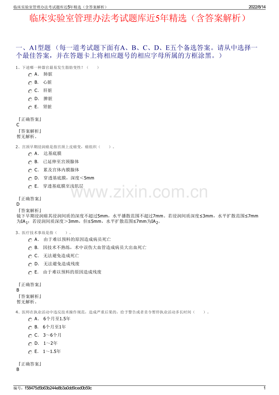 临床实验室管理办法考试题库近5年精选（含答案解析）.pdf_第1页