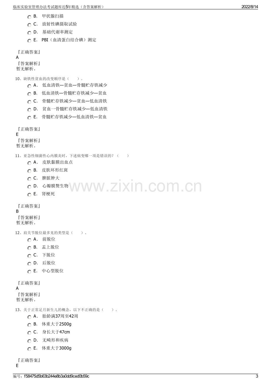 临床实验室管理办法考试题库近5年精选（含答案解析）.pdf_第3页