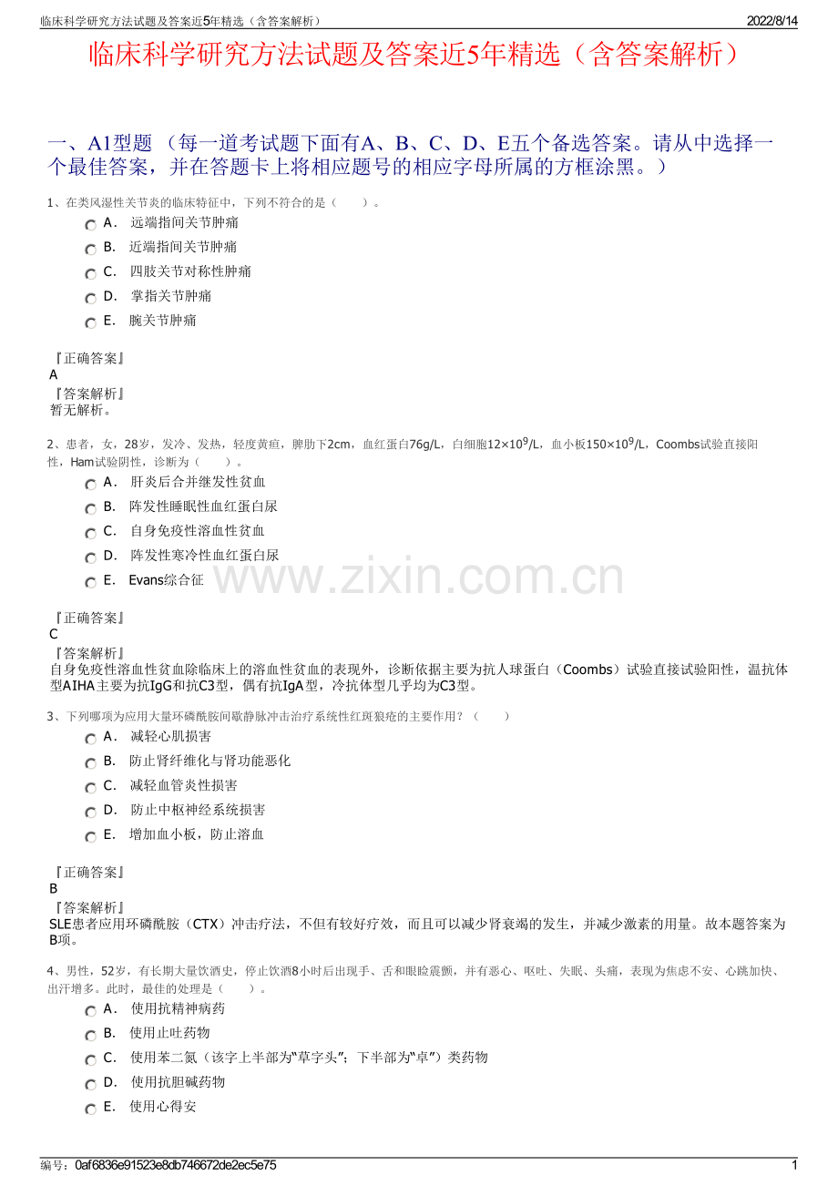 临床科学研究方法试题及答案近5年精选（含答案解析）.pdf_第1页