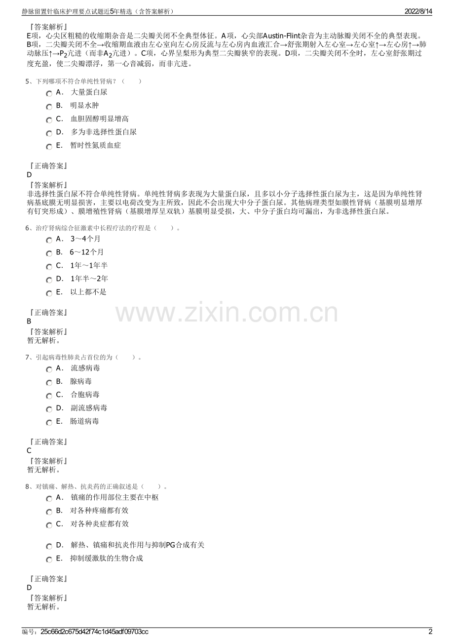 静脉留置针临床护理要点试题近5年精选（含答案解析）.pdf_第2页