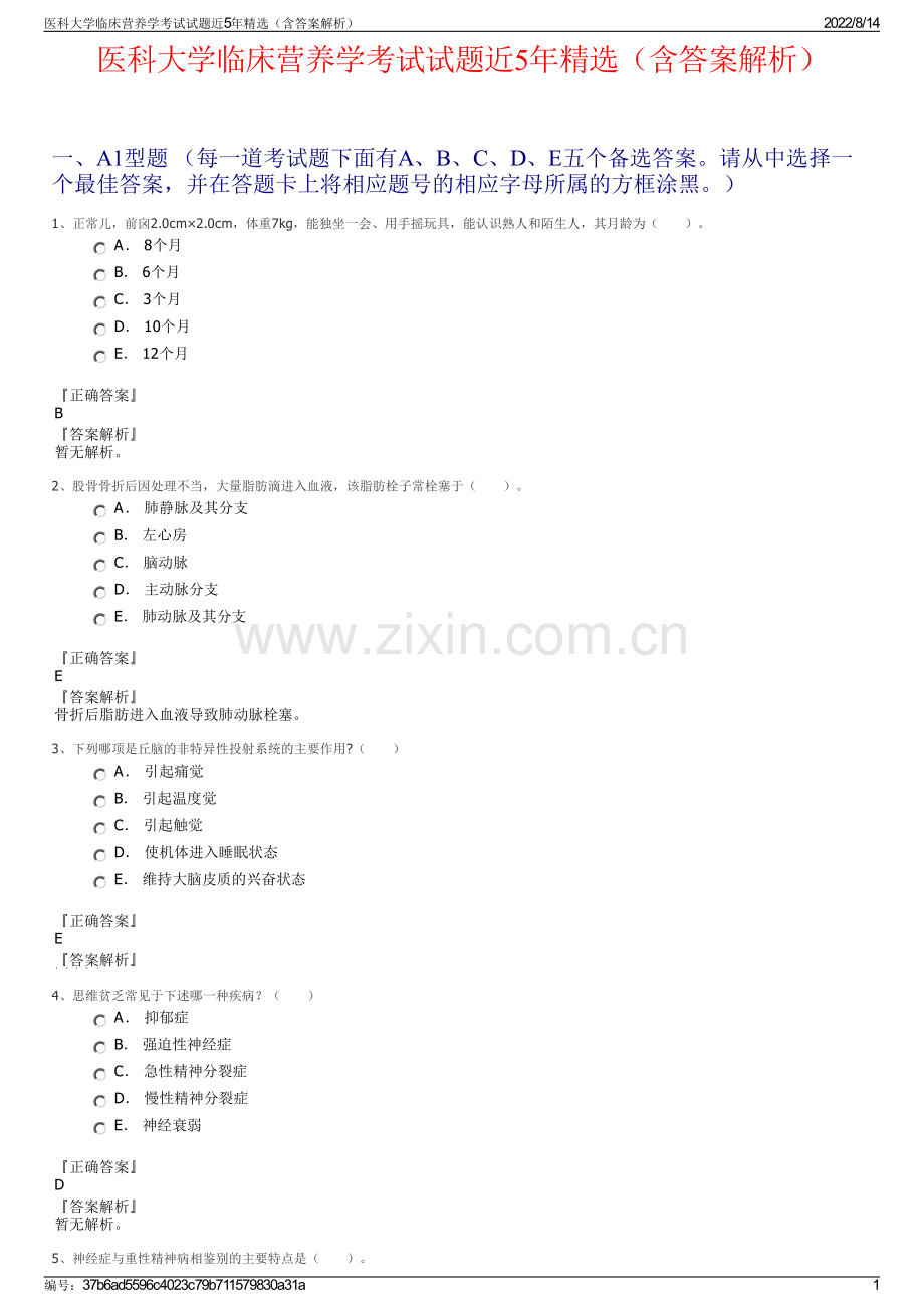 医科大学临床营养学考试试题近5年精选（含答案解析）.pdf_第1页