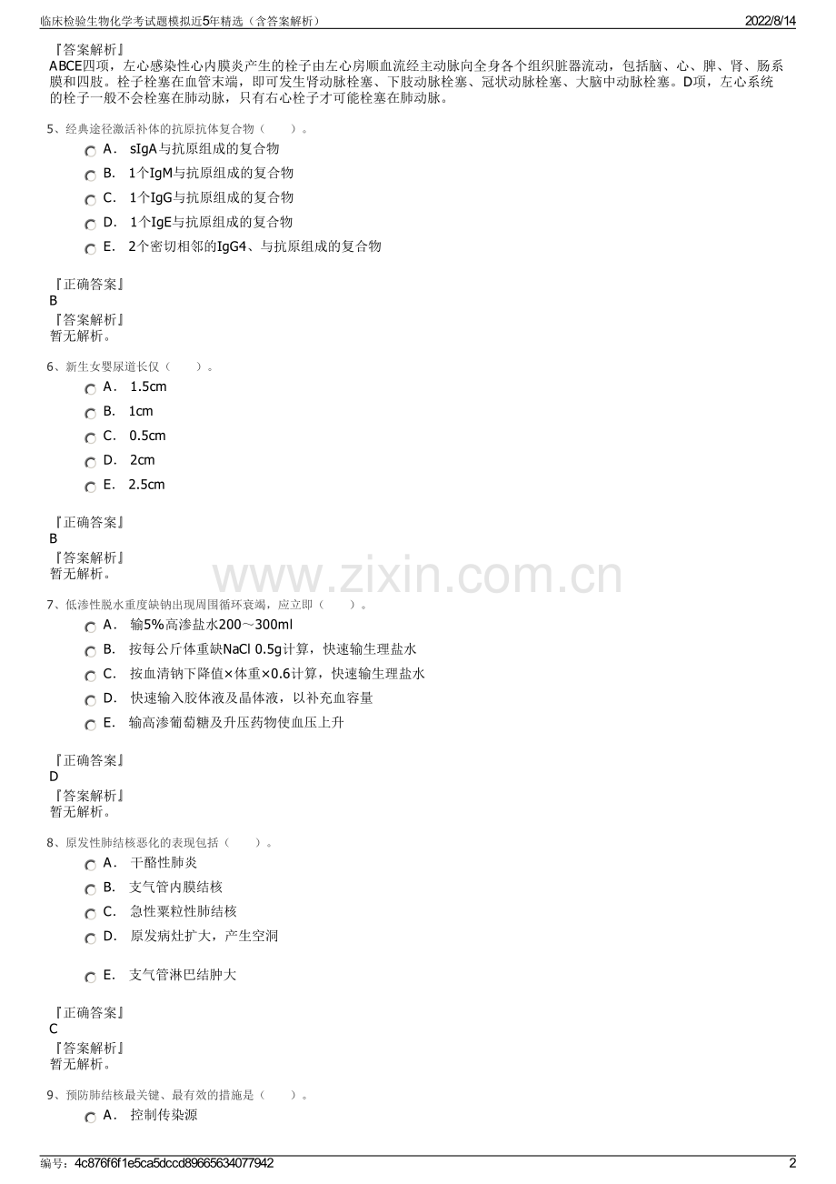 临床检验生物化学考试题模拟近5年精选（含答案解析）.pdf_第2页