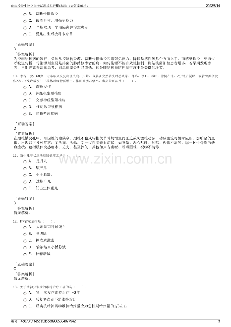 临床检验生物化学考试题模拟近5年精选（含答案解析）.pdf_第3页