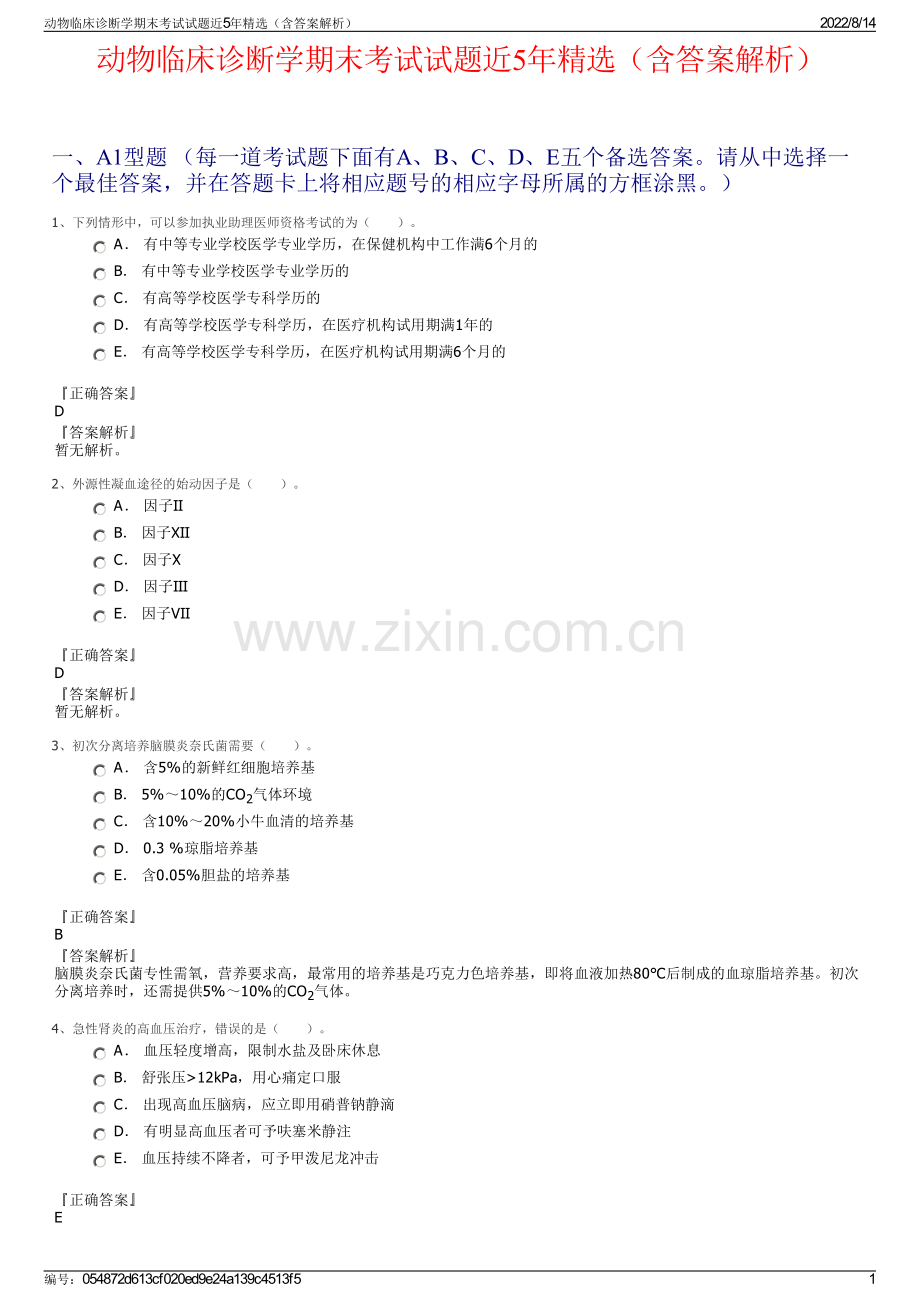 动物临床诊断学期末考试试题近5年精选（含答案解析）.pdf_第1页