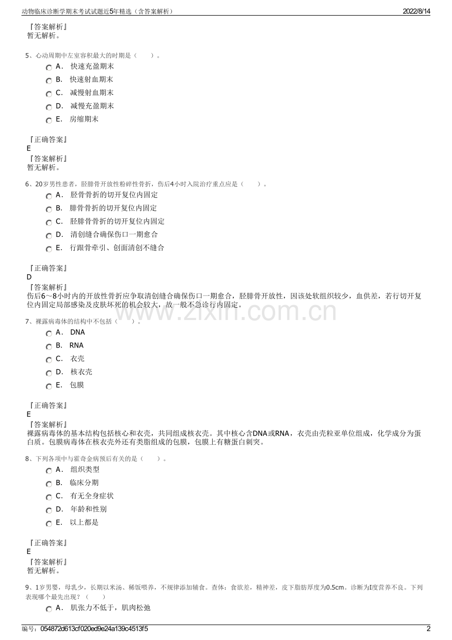 动物临床诊断学期末考试试题近5年精选（含答案解析）.pdf_第2页