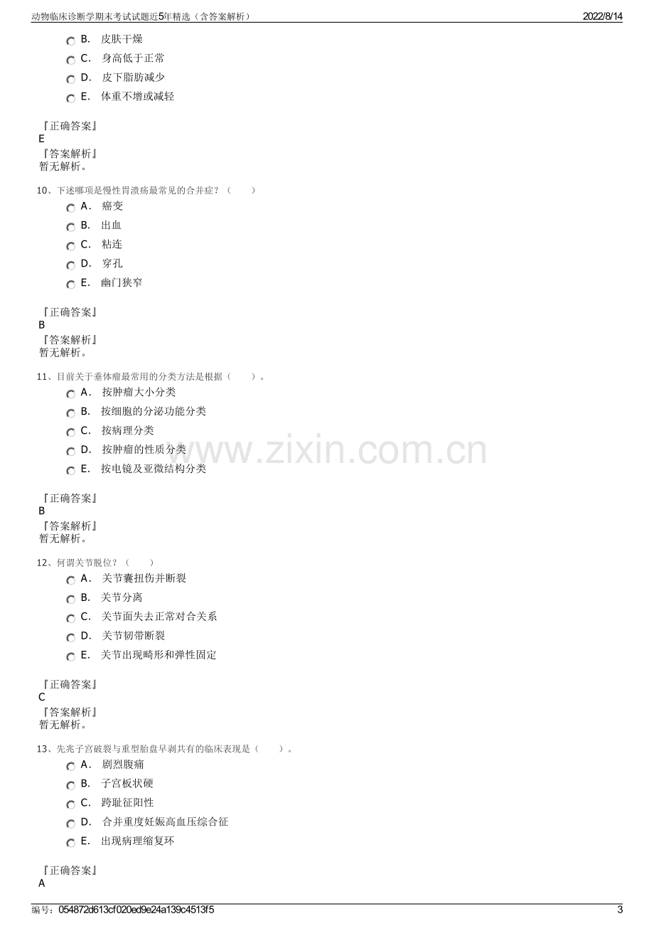 动物临床诊断学期末考试试题近5年精选（含答案解析）.pdf_第3页