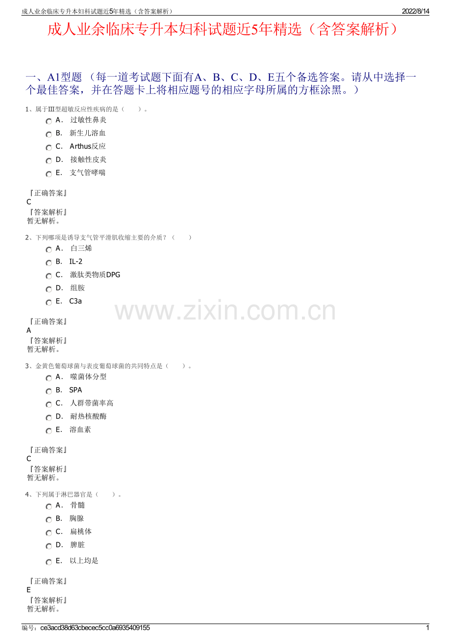 成人业余临床专升本妇科试题近5年精选（含答案解析）.pdf_第1页