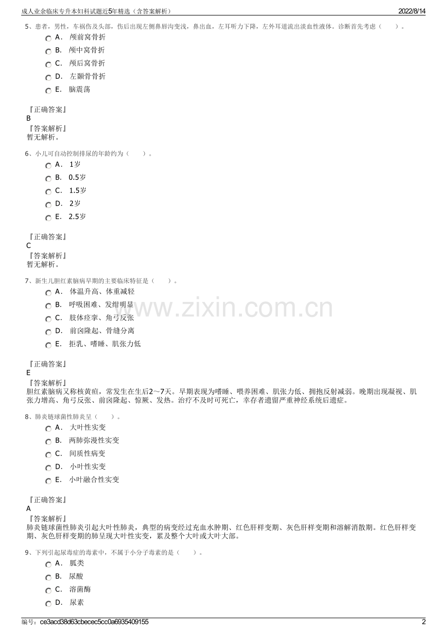 成人业余临床专升本妇科试题近5年精选（含答案解析）.pdf_第2页