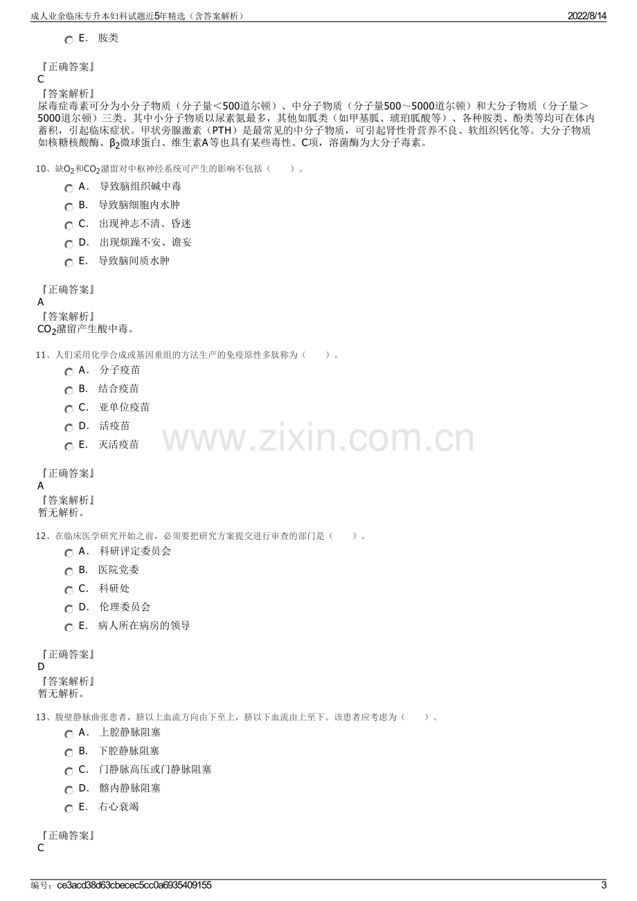 成人业余临床专升本妇科试题近5年精选（含答案解析）.pdf_第3页