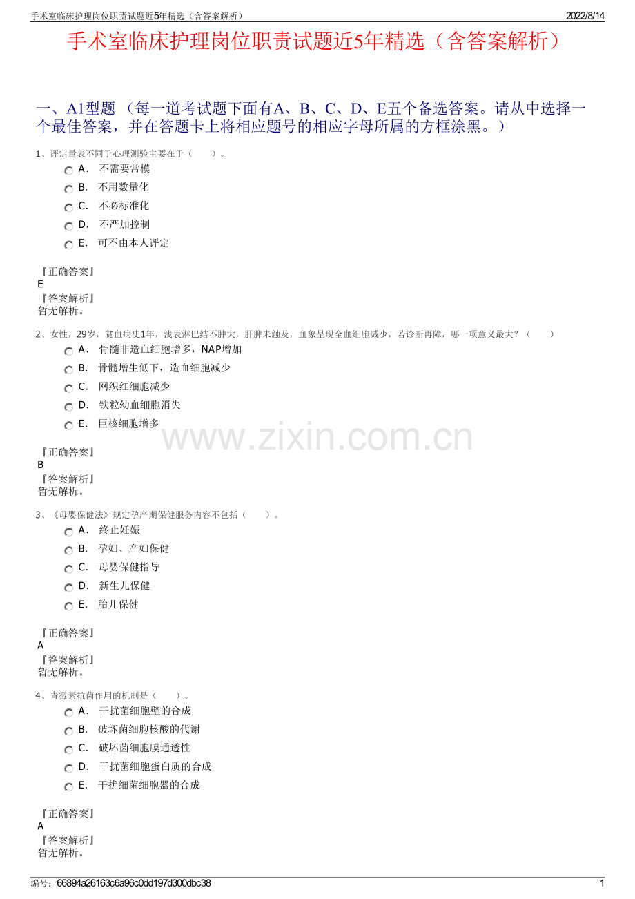 手术室临床护理岗位职责试题近5年精选（含答案解析）.pdf_第1页