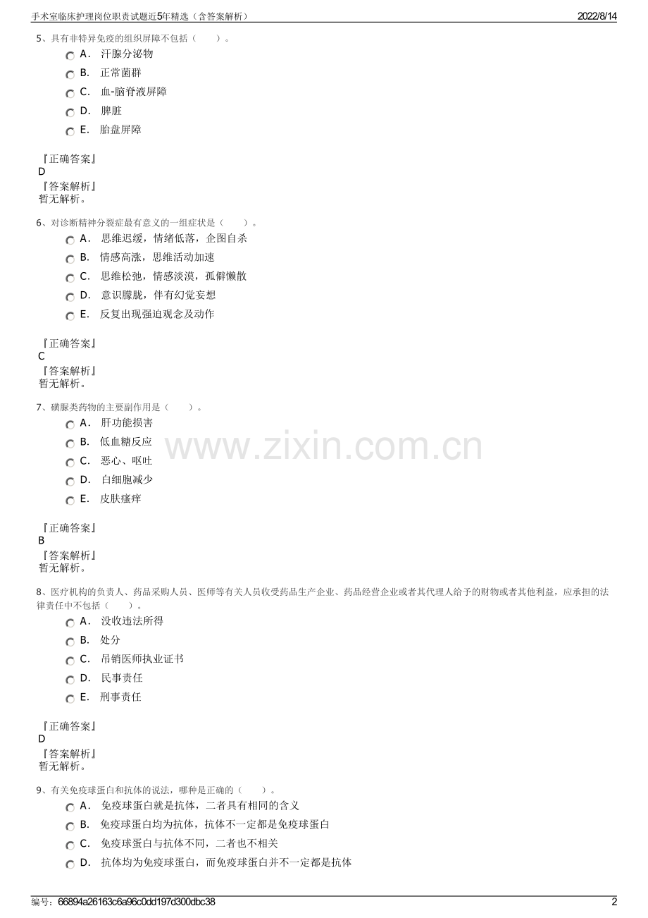 手术室临床护理岗位职责试题近5年精选（含答案解析）.pdf_第2页