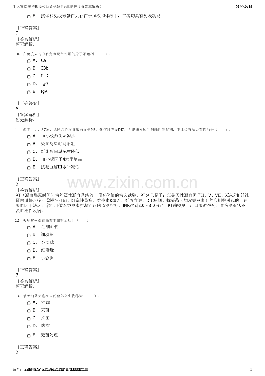 手术室临床护理岗位职责试题近5年精选（含答案解析）.pdf_第3页