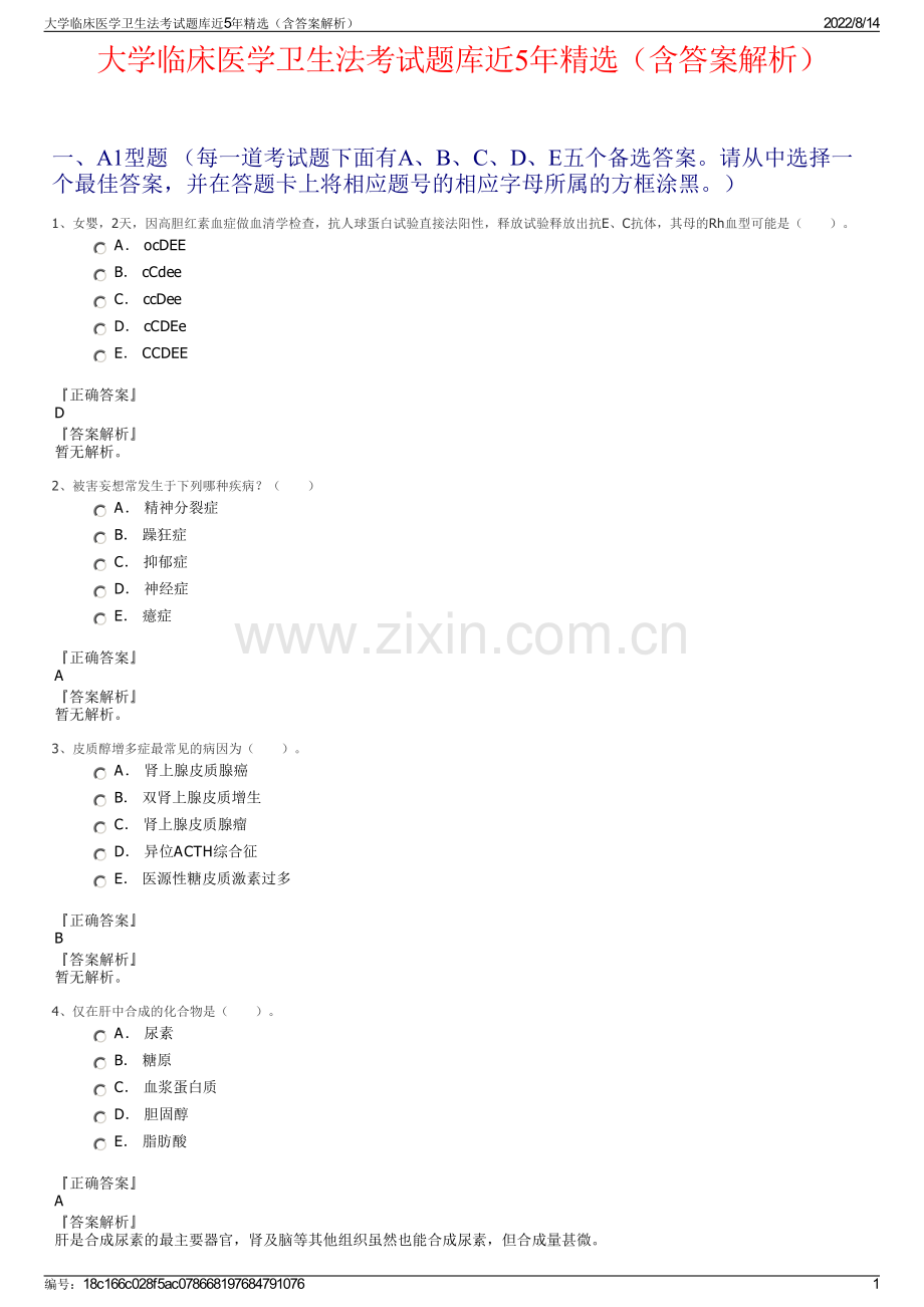 大学临床医学卫生法考试题库近5年精选（含答案解析）.pdf_第1页