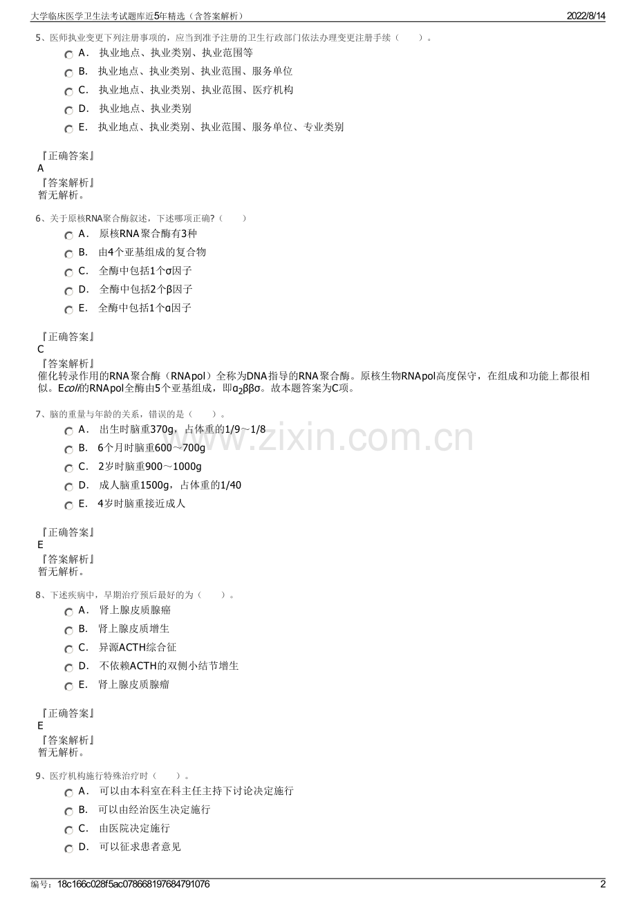 大学临床医学卫生法考试题库近5年精选（含答案解析）.pdf_第2页