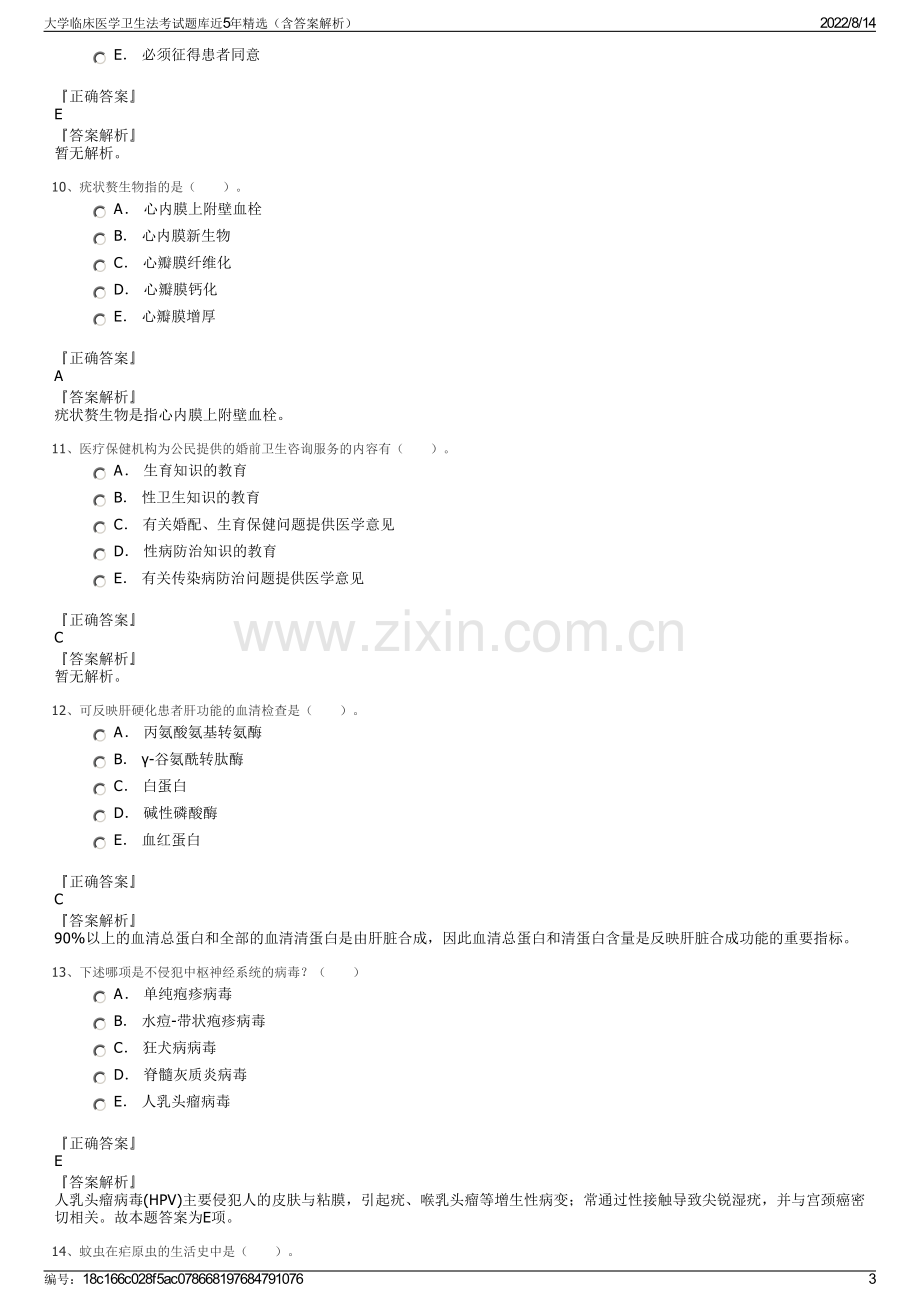 大学临床医学卫生法考试题库近5年精选（含答案解析）.pdf_第3页