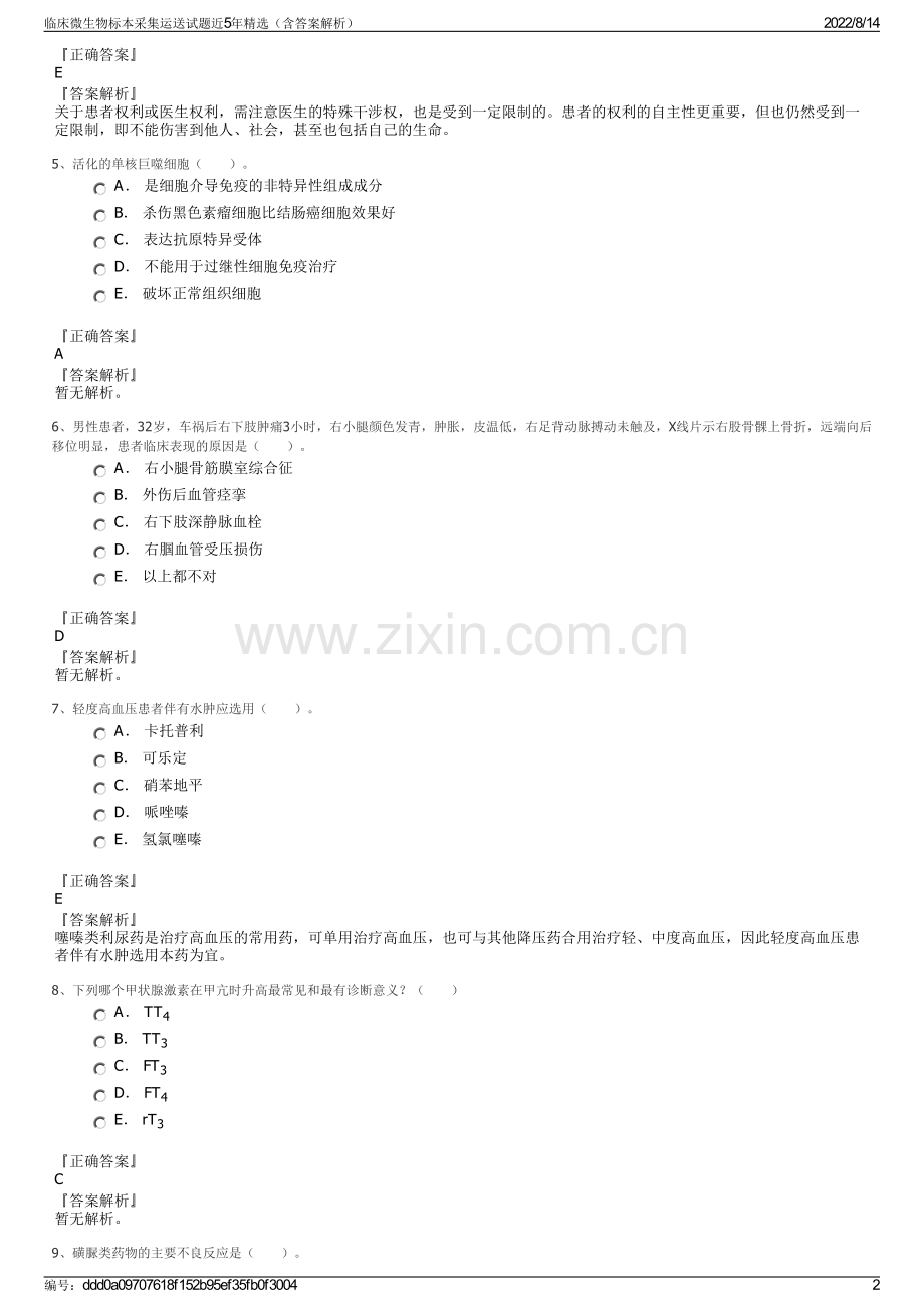 临床微生物标本采集运送试题近5年精选（含答案解析）.pdf_第2页