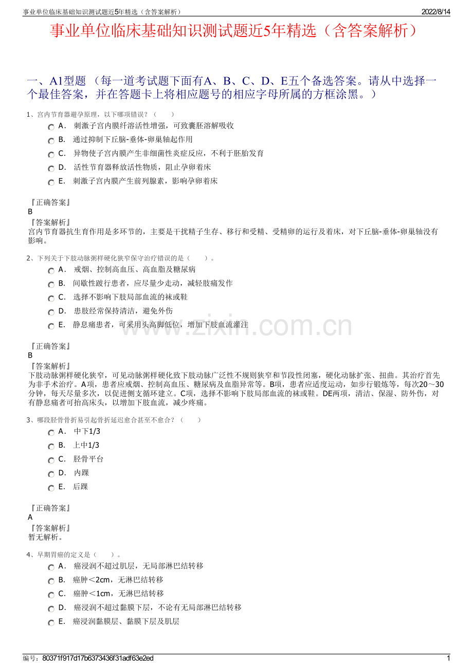 事业单位临床基础知识测试题近5年精选（含答案解析）.pdf_第1页