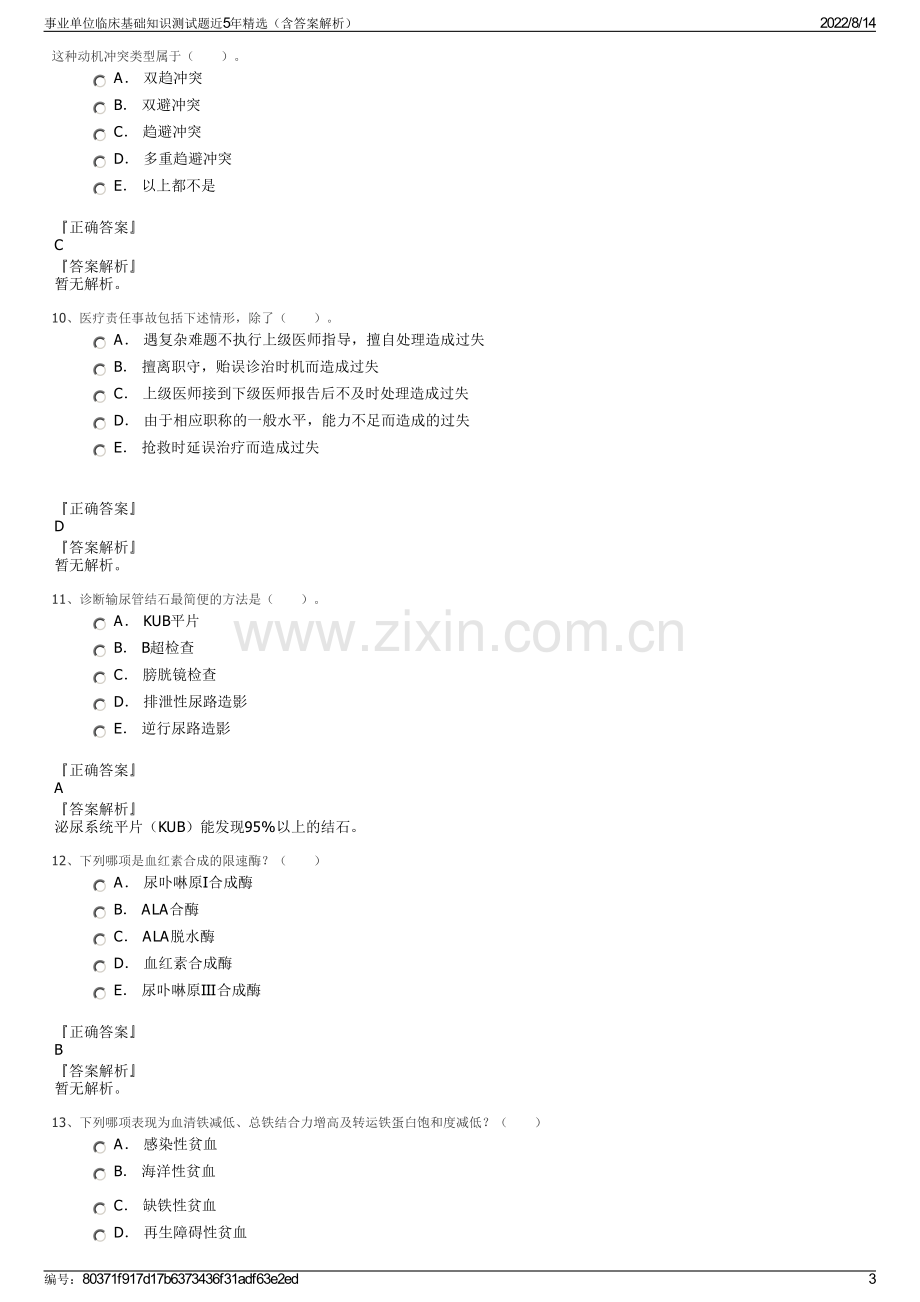 事业单位临床基础知识测试题近5年精选（含答案解析）.pdf_第3页