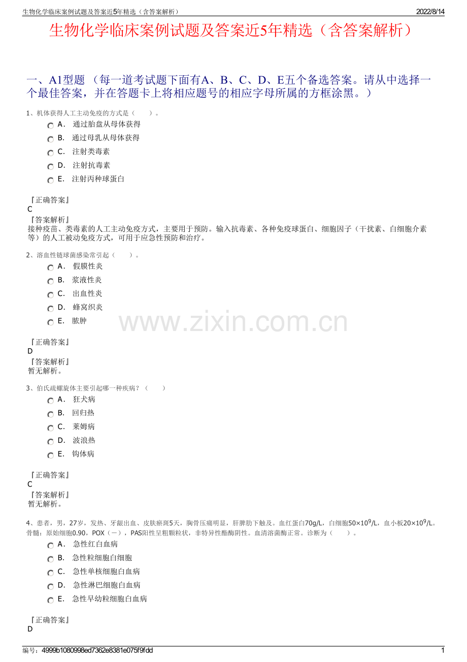 生物化学临床案例试题及答案近5年精选（含答案解析）.pdf_第1页