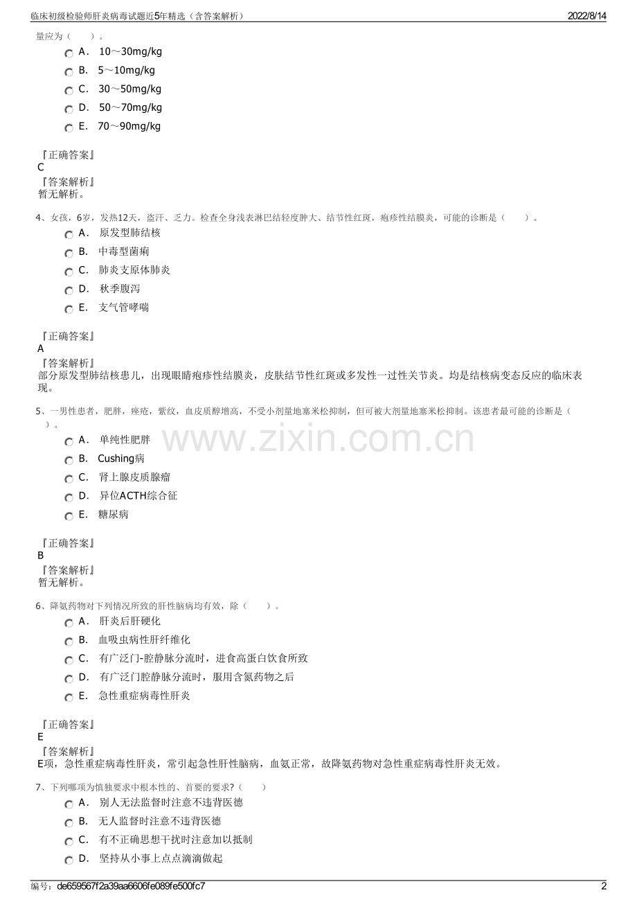 临床初级检验师肝炎病毒试题近5年精选（含答案解析）.pdf_第2页