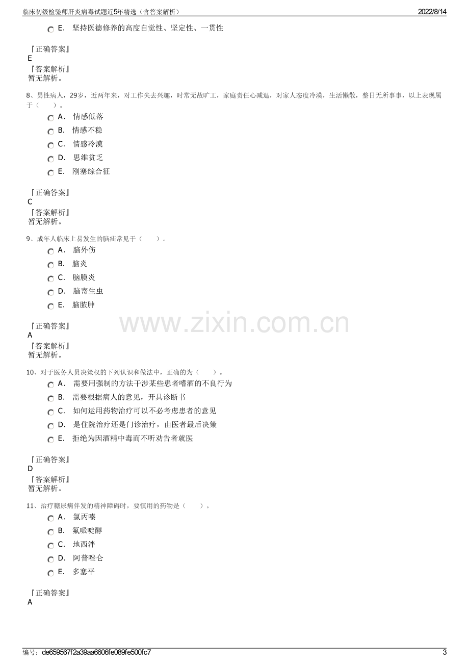 临床初级检验师肝炎病毒试题近5年精选（含答案解析）.pdf_第3页