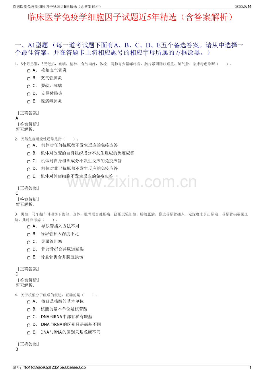 临床医学免疫学细胞因子试题近5年精选（含答案解析）.pdf_第1页