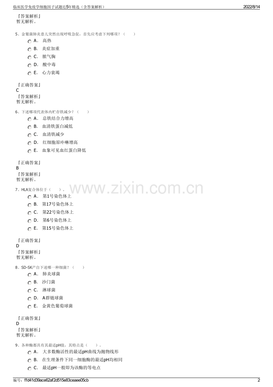 临床医学免疫学细胞因子试题近5年精选（含答案解析）.pdf_第2页