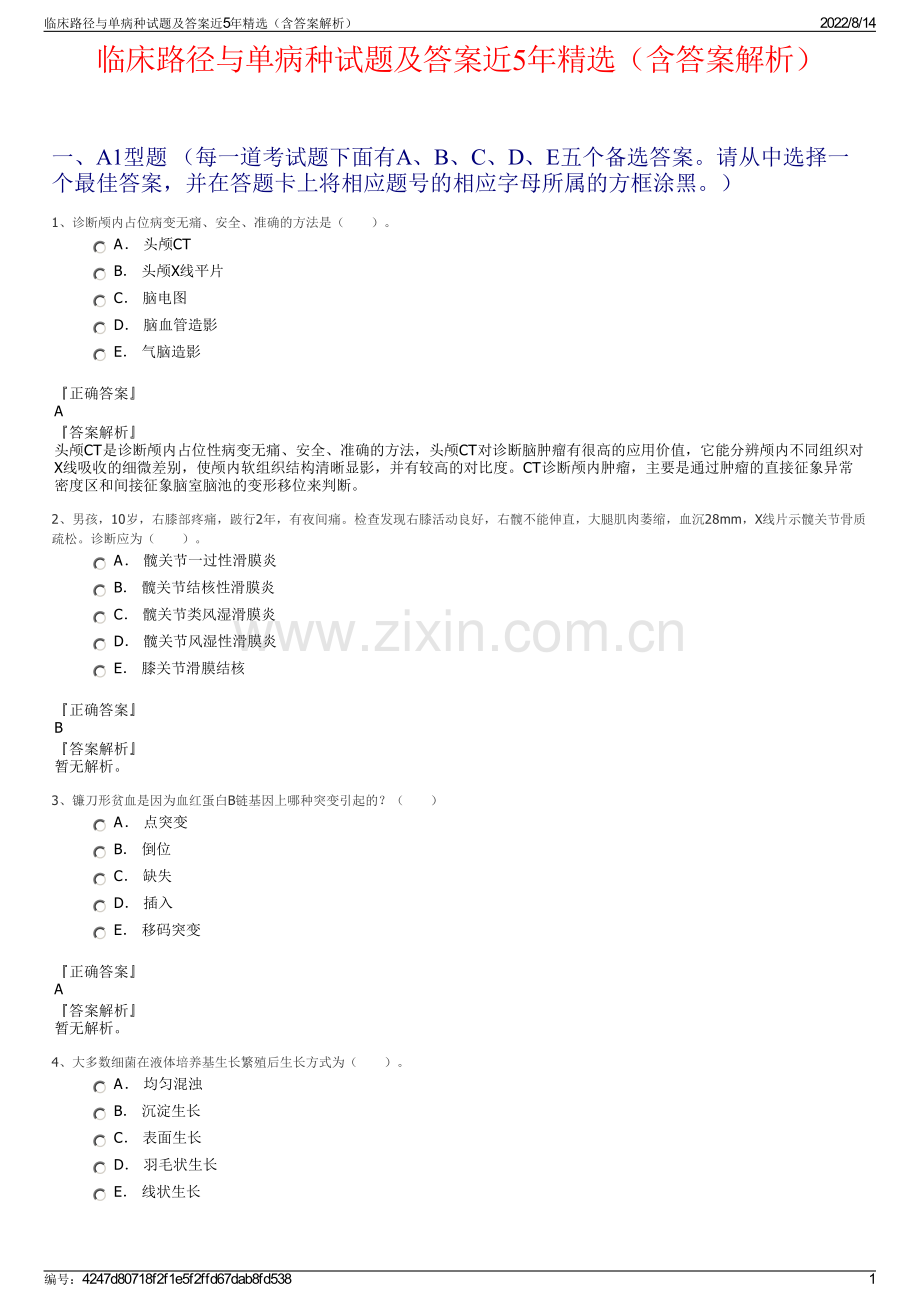 临床路径与单病种试题及答案近5年精选（含答案解析）.pdf_第1页