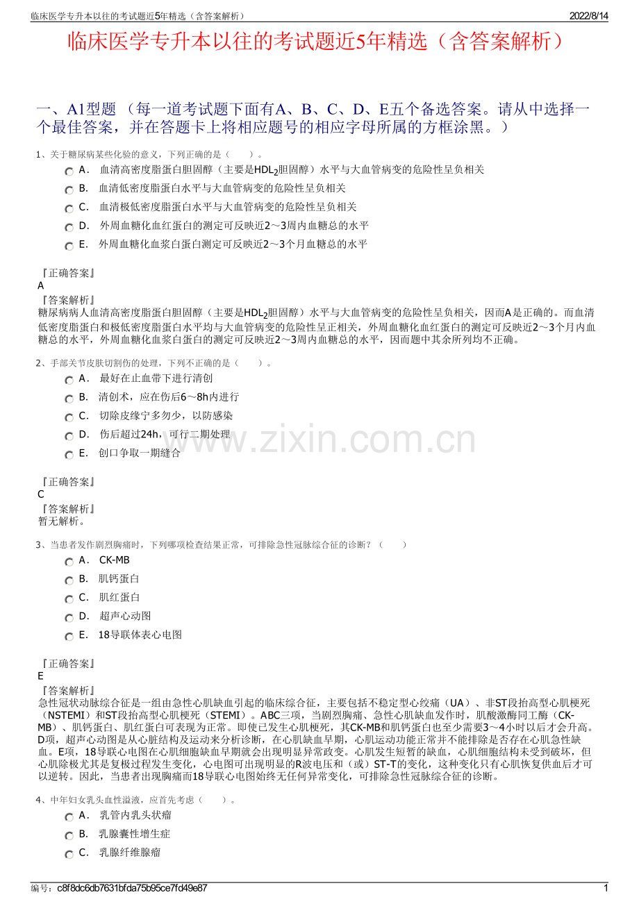 临床医学专升本以往的考试题近5年精选（含答案解析）.pdf_第1页