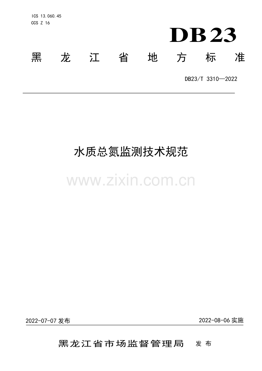 DB23∕T 3310—2022 水质总氮监测技术规范(黑龙江省).pdf_第1页